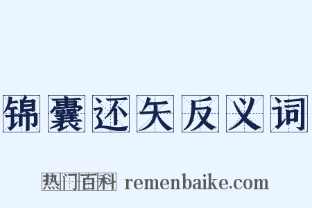 锦囊还矢反义词是什么意思的图片